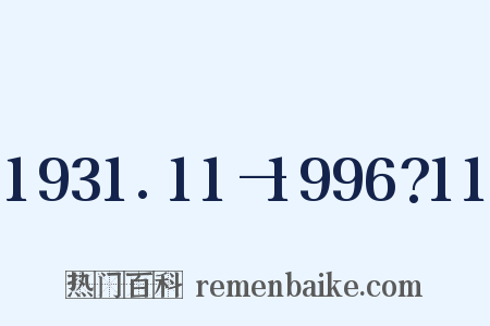 1931.11—1996?11是什么意思的图片